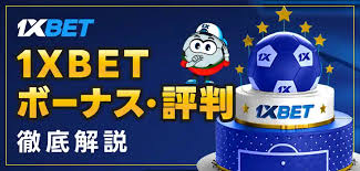 1xBet：グローバルなオンラインベッティングとエンターテインメントの魅力
